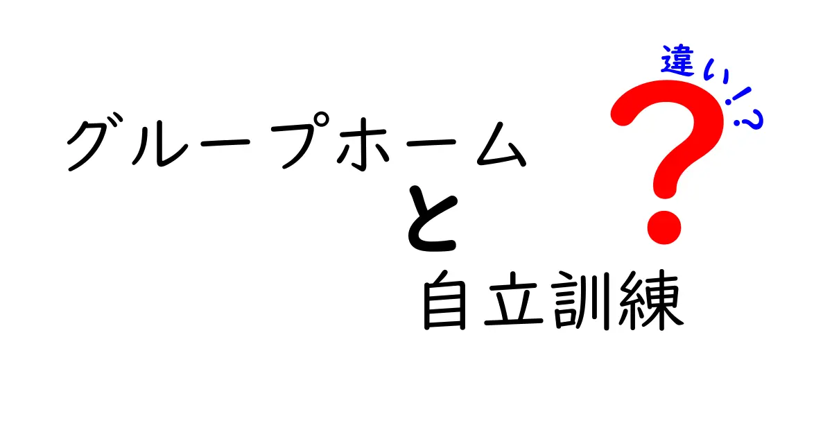 グループホームと自立訓練の違いを徹底解説｜誰が使うべきかを判断する3つのポイント