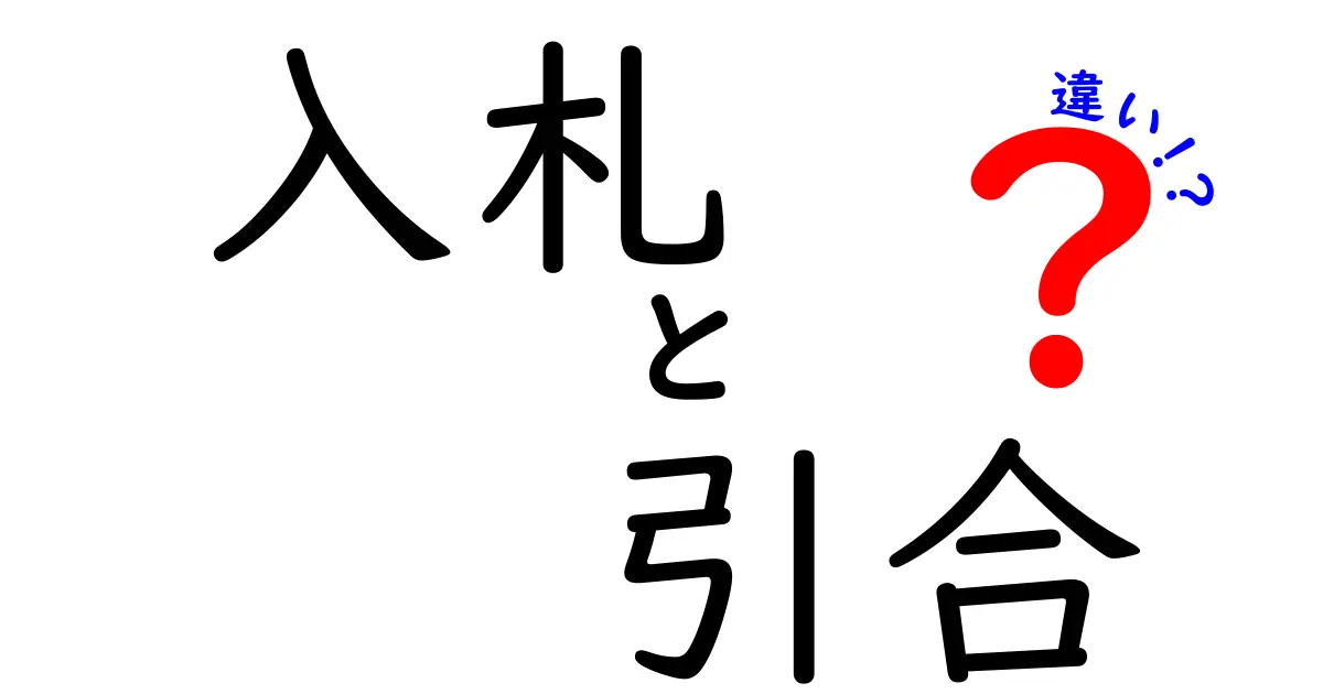 入札と引合の違いを完全解説！どっちを選ぶべきかを中学生にもわかる言葉で徹底比較