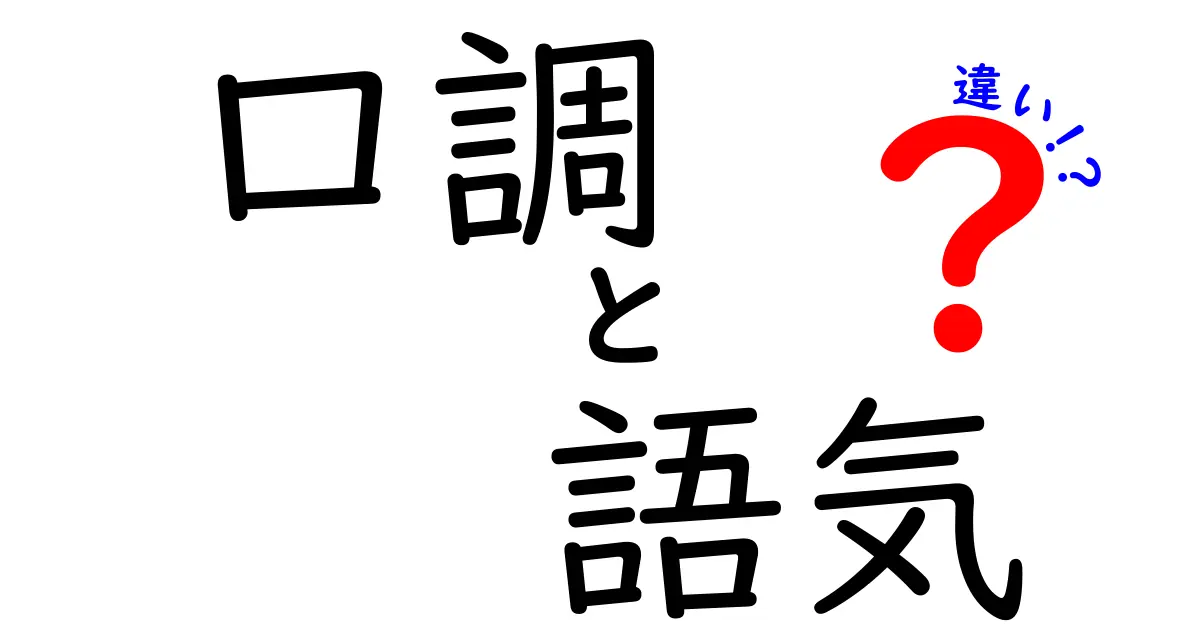 口調と語気の違いを使い分けるだけで伝わりが変わる！場面別に学ぶ言葉のコツ