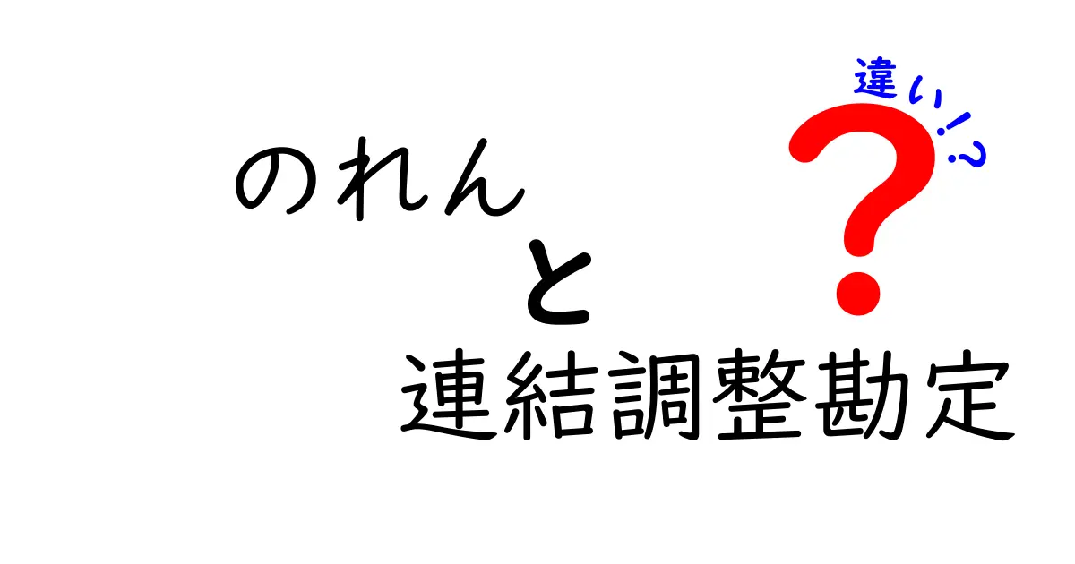 のれん 連結調整勘定 違いを徹底解説:買収後の会計で何がどう違うのかを中学生にもわかる言葉で