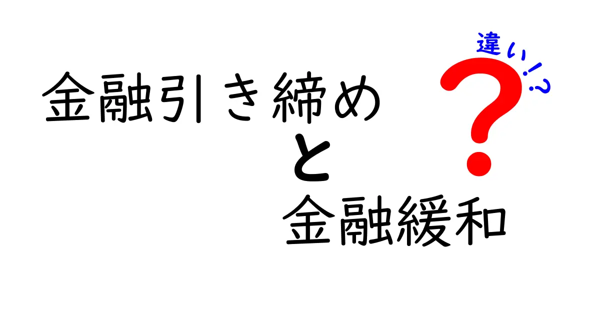 金融引き締めと金融緩和の違いをわかりやすく解説！経済への影響も理解しよう