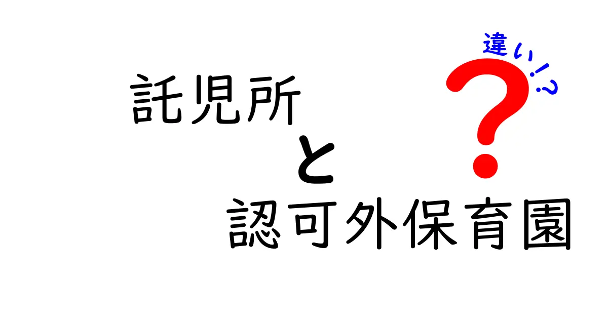 託児所と認可外保育園の違いを徹底解説！いま知っておくべきポイントと選び方