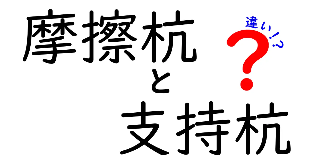 摩擦杭と支持杭の違いとは?わかりやすく解説!基礎工事のポイント