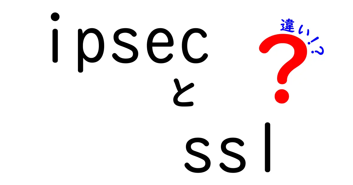 IPsecとSSLの違いをわかりやすく解説！あなたに合った安全な通信方法はどっち？