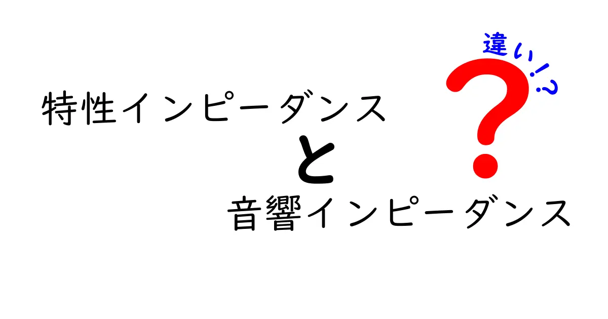 【わかりやすく解説】特性インピーダンスと音響インピーダンスの違いって何?