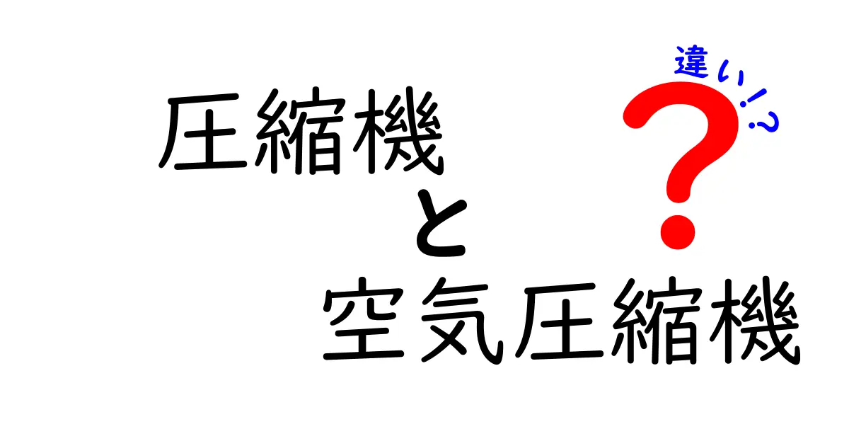 圧縮機と空気圧縮機の違いとは?中学生にもわかる詳しい解説!