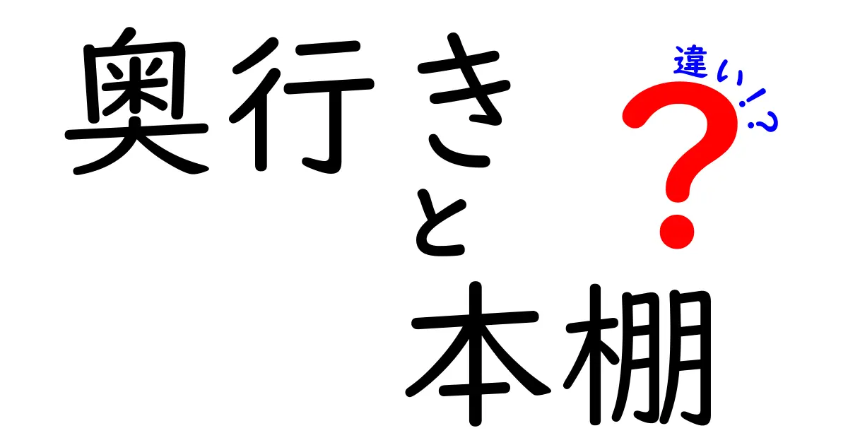奥行きで選ぶ本棚の違いとは?スッキリ収納のコツを徹底解説!