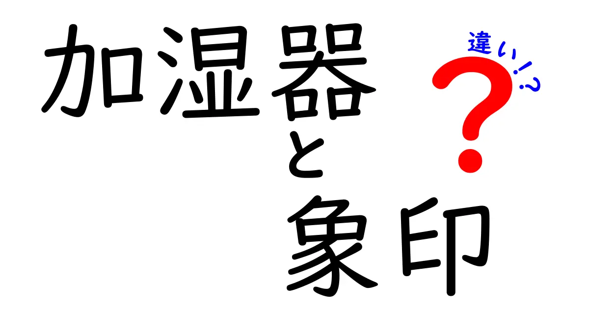 加湿器と象印の違いは？選び方のポイントを徹底解説！