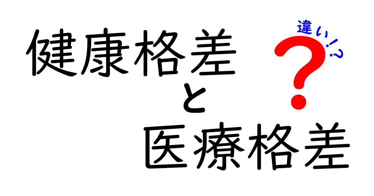 健康格差と医療格差の違いをわかりやすく解説!日常生活に潜む違いとは?