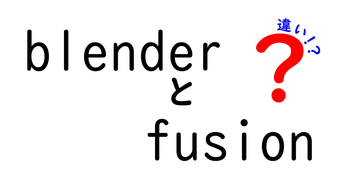 BlenderとFusionの違いを徹底解説!初心者でも分かる使い分けガイド