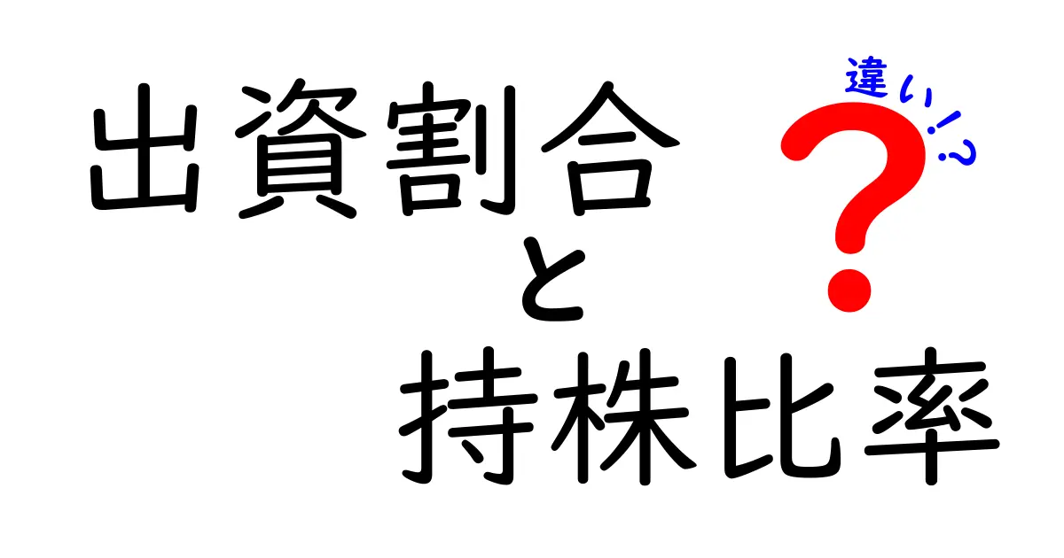 【保存版】出資割合と持株比率の違いをわかりやすく解説！会社経営の基本を理解しよう