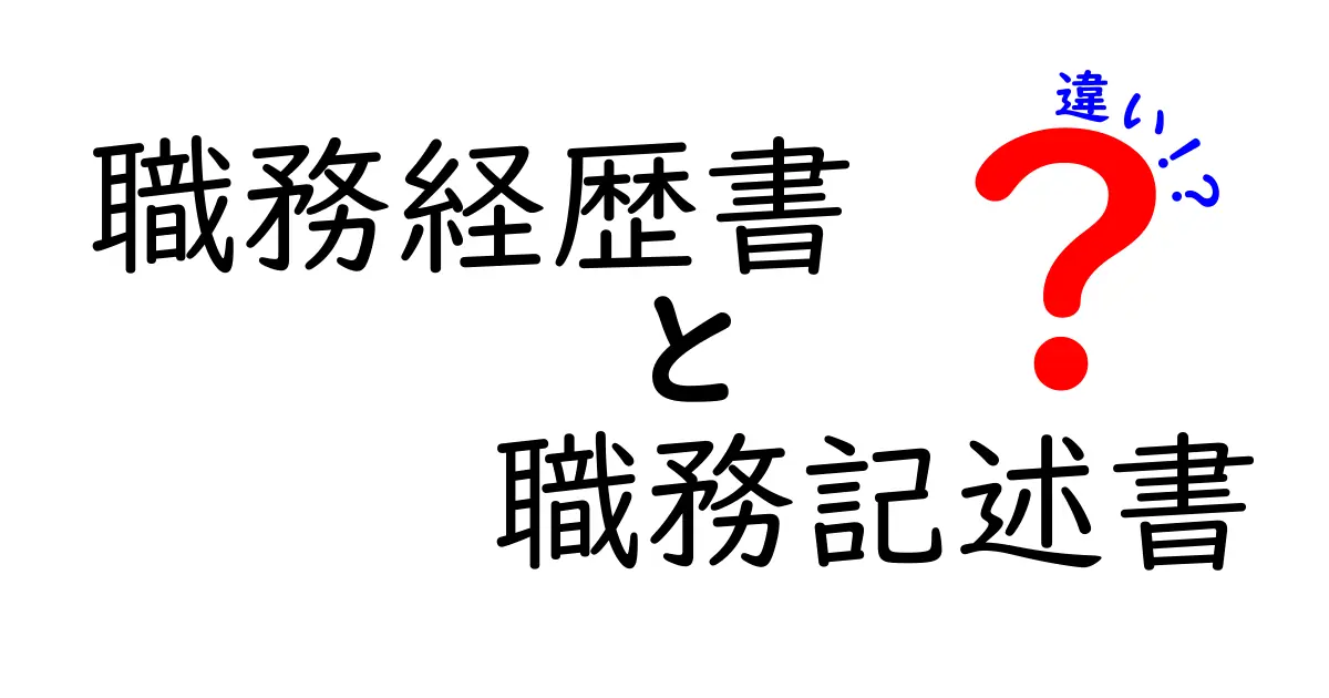職務経歴書と職務記述書の違いを徹底解説｜転職活動で差をつけるポイント