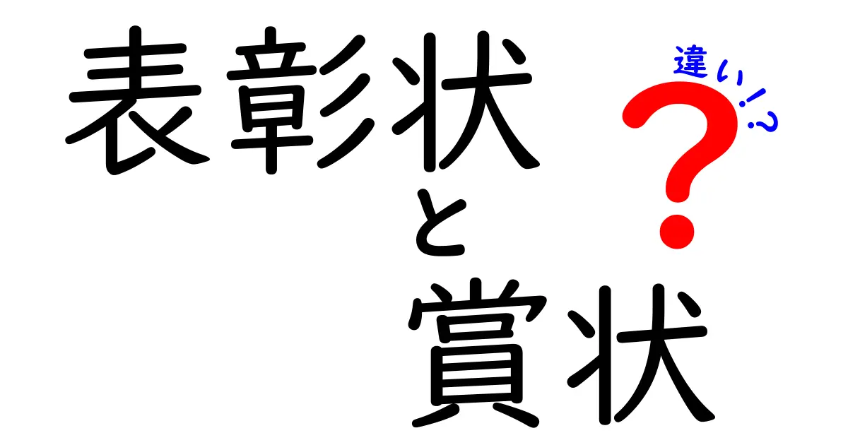 表彰状と賞状の違いをわかりやすく解説!中学生にも伝わる見分け方