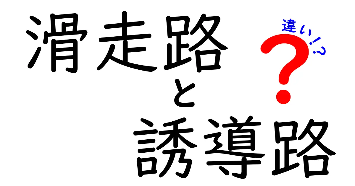 【初心者向け】滑走路と誘導路の違いをわかりやすく解説！空港での飛行機の動きを理解しよう