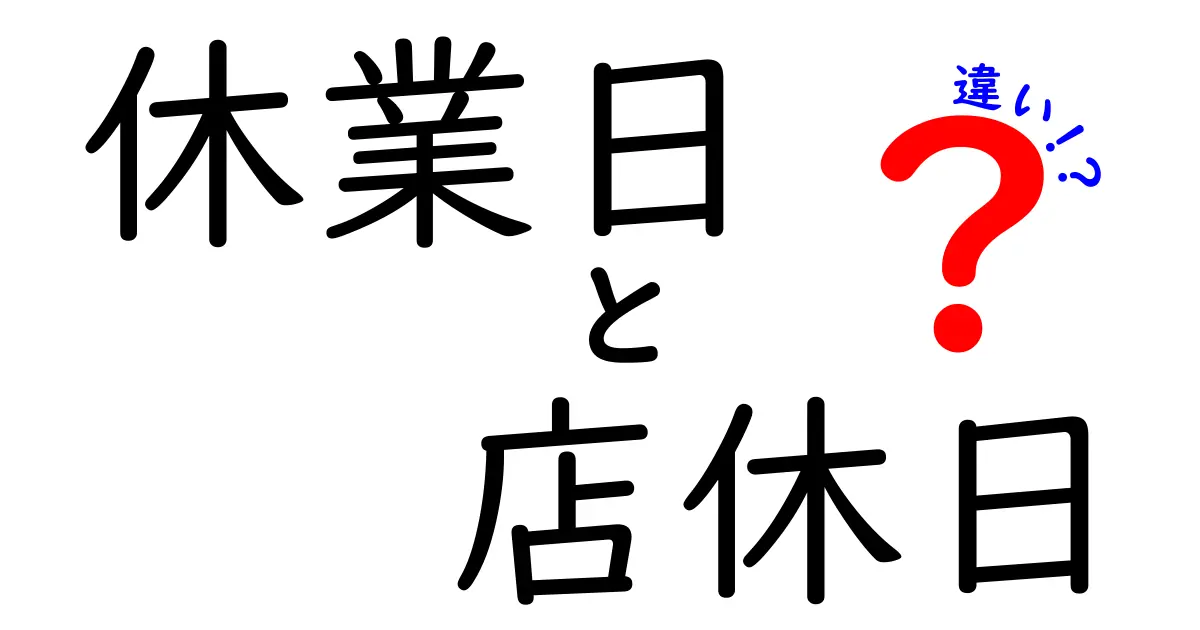 休業日と店休日の違いを徹底解説！いつ休みでいつ支障が出るのかを詳しく知ろう