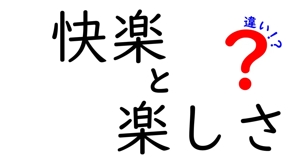 快楽と楽しさの違いを理解する3つのヒント—日常で使い分けるコツ