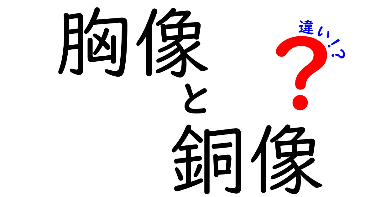 胸像と銅像の違いを完全ガイド｜見分けるコツと歴史の謎
