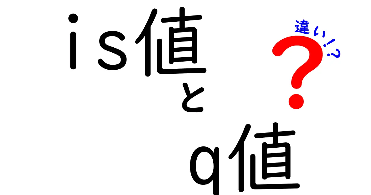 is値とq値の違いを完全解説!どちらを使うべき?中学生にもわかる基礎から実例まで