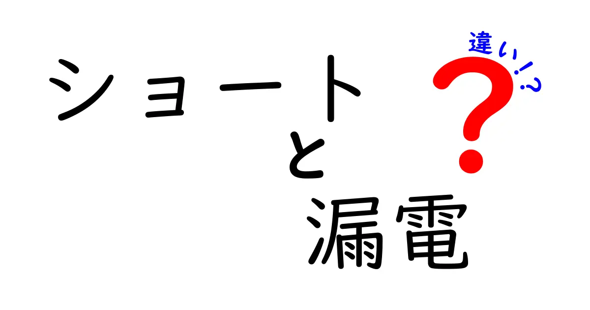ショートと漏電の違いとは？簡単にわかる原因と対策ガイド
