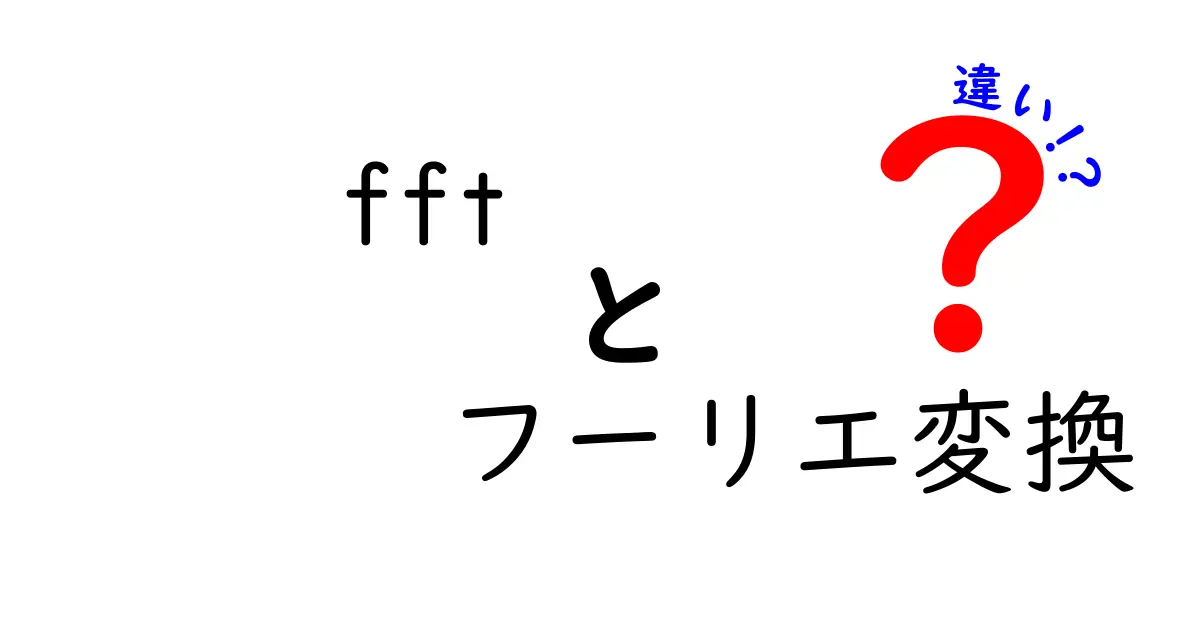FFTとフーリエ変換の違いを中学生にもわかりやすく解説！