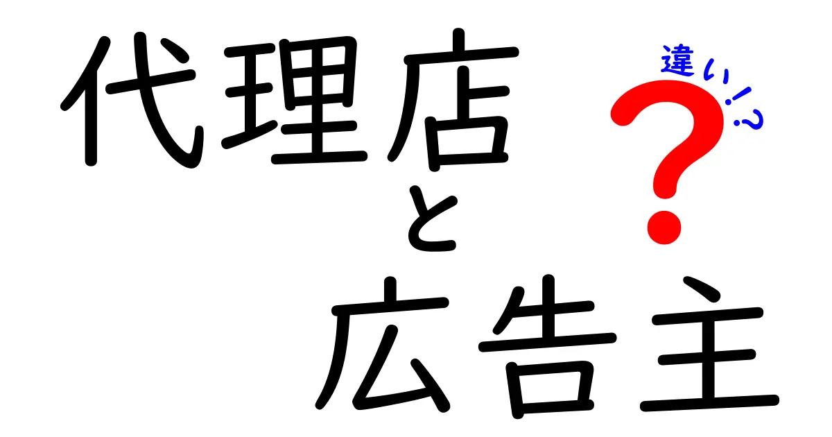 代理店と広告主の違いとは?わかりやすく解説!