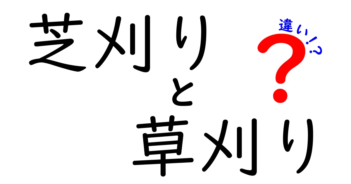 芝刈りと草刈りの違いとは?わかりやすく徹底解説!