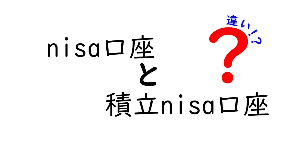 nisa口座と積立NISAの違いを徹底比較！初心者にも分かる選び方ガイド
