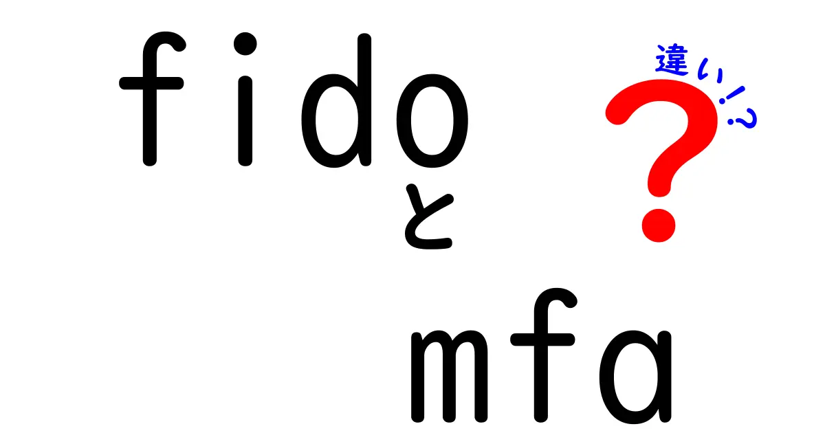FIDOとMFAの違いを徹底解説!初心者にも伝わるセキュリティ入門