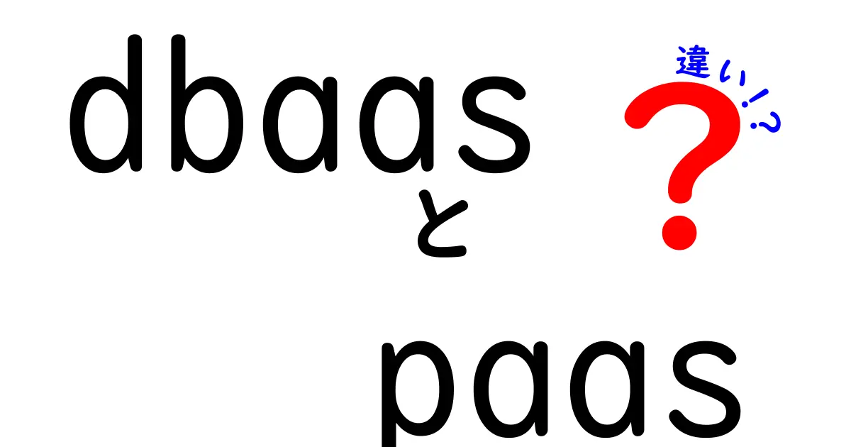 dbaasとPaaSの違いを徹底解説 データベース管理と開発環境の使い分け