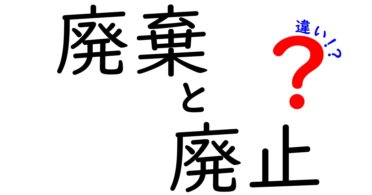 「廃棄」と「廃止」の違いとは？意味と使い方をわかりやすく解説！
