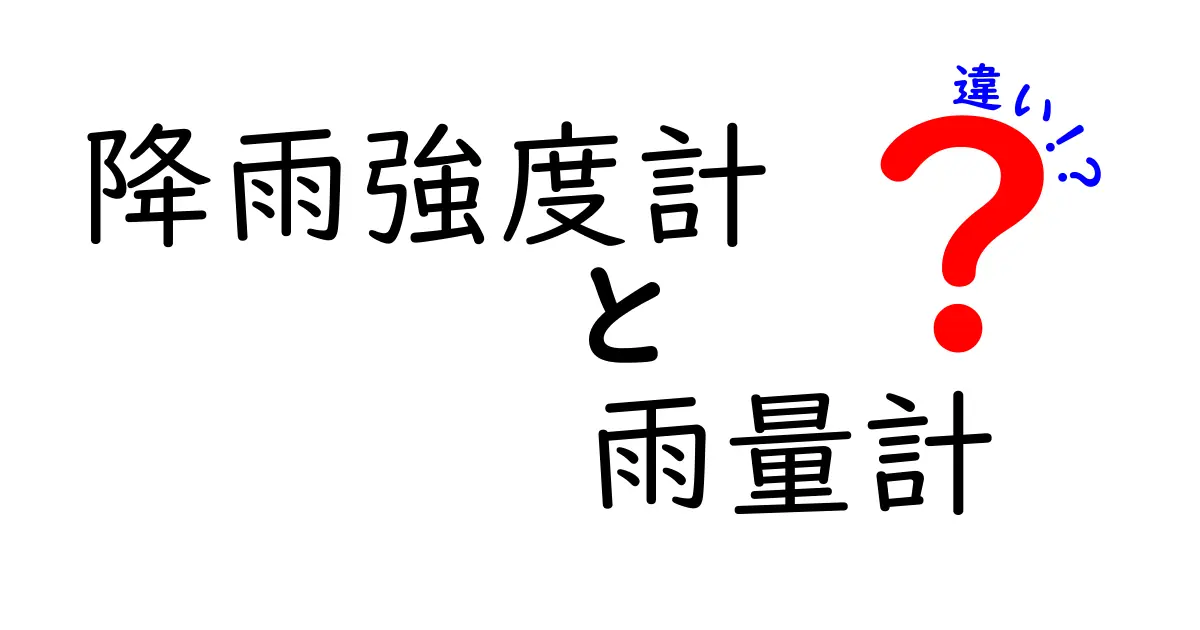 降雨強度計と雨量計の違いとは?わかりやすく徹底解説!
