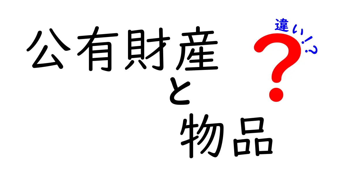 公有財産と物品の違いをわかりやすく解説|中学生にも伝わる実例つき