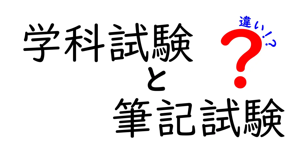 学科試験と筆記試験の違いを徹底解説！勉強方法や合格のコツも紹介