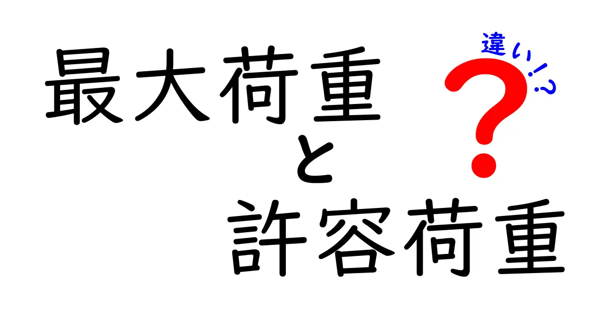 最大荷重と許容荷重の違いをわかりやすく解説!知っておきたい安全のポイント