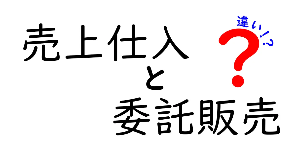売上・仕入・委託販売の違いを徹底解説！中学生にも伝わる実務のコツと使い分け方