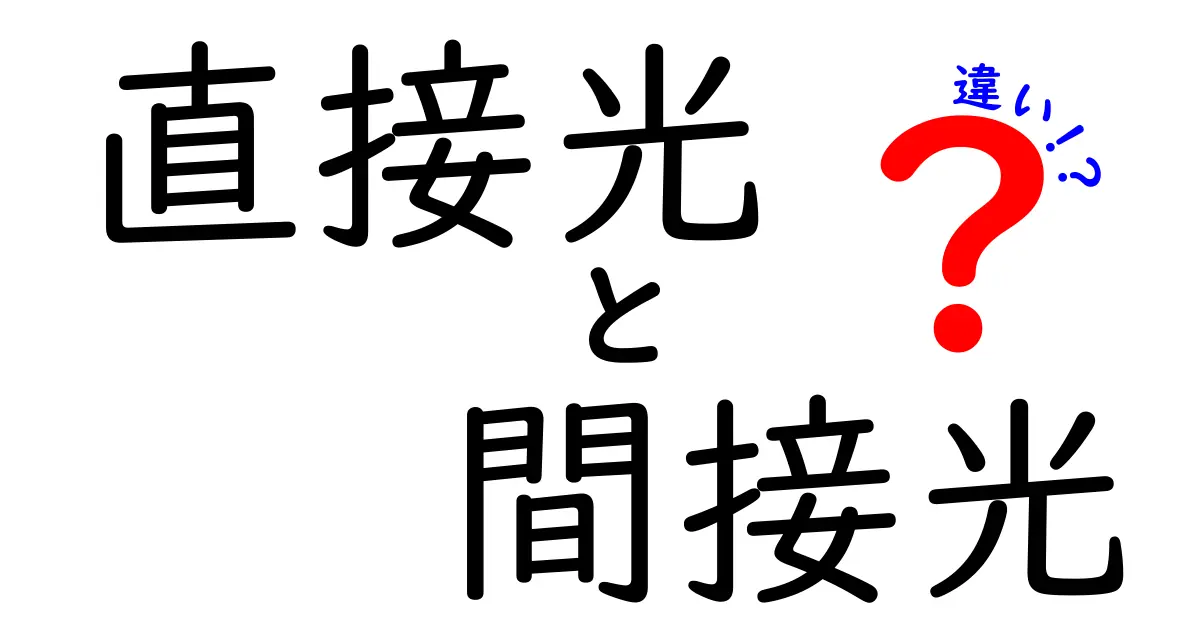 直接光と間接光の違い｜光の性質と暮らしへの影響を徹底解説！