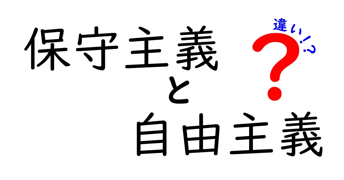 保守主義と自由主義の違いを徹底解説 中学生にもわかるやさしい比較ガイド
