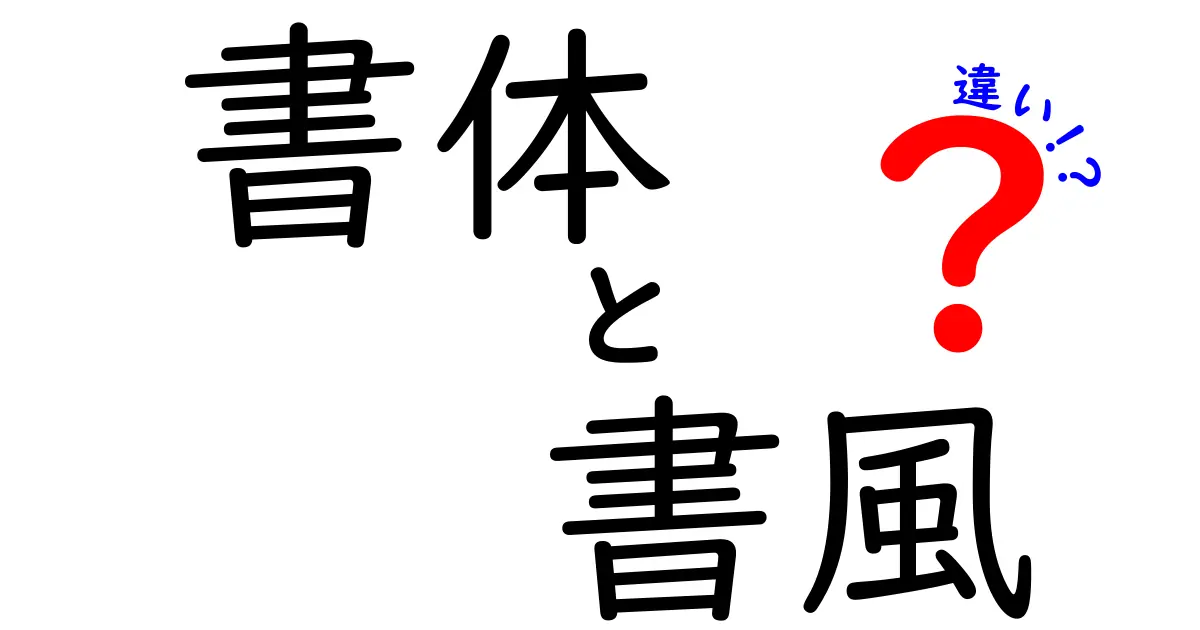 書体と書風の違いをすぐに理解するガイド:中学生にもわかる見分け方と使い分けのコツ