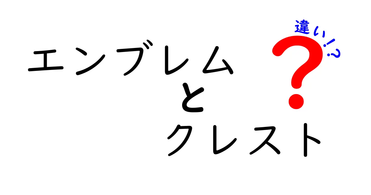 エンブレムとクレストの違いを徹底解説:意味・起源・用途・デザインの観点から中学生にもわかりやすく