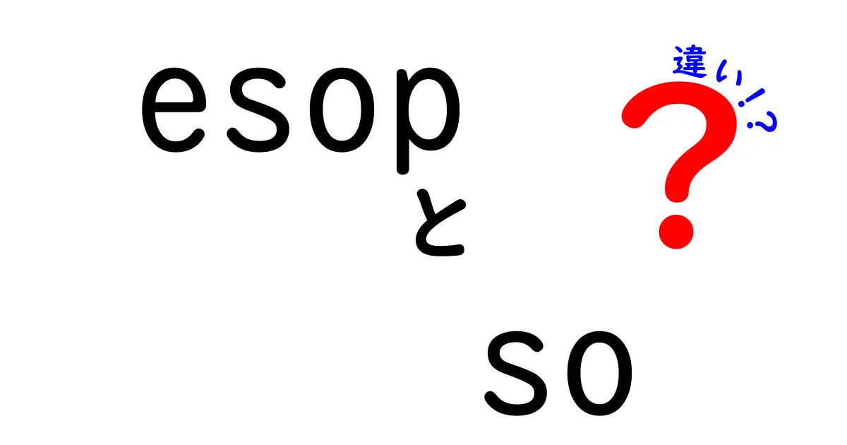 ESOPとSOの違いを徹底解説！株式報酬のしくみを中学生にもわかる言葉で