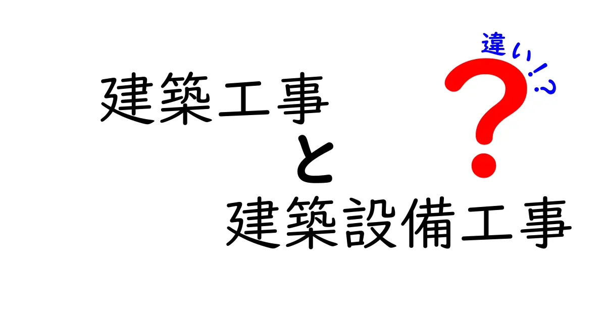 建築工事と建築設備工事の違いを徹底解説!初心者でも分かるポイントまとめ