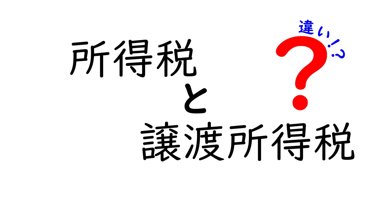 所得税と譲渡所得税の違いをわかりやすく解説！知っておきたいポイントまとめ
