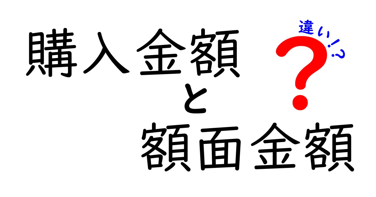 購入金額と額面金額の違いとは?分かりやすく解説します!