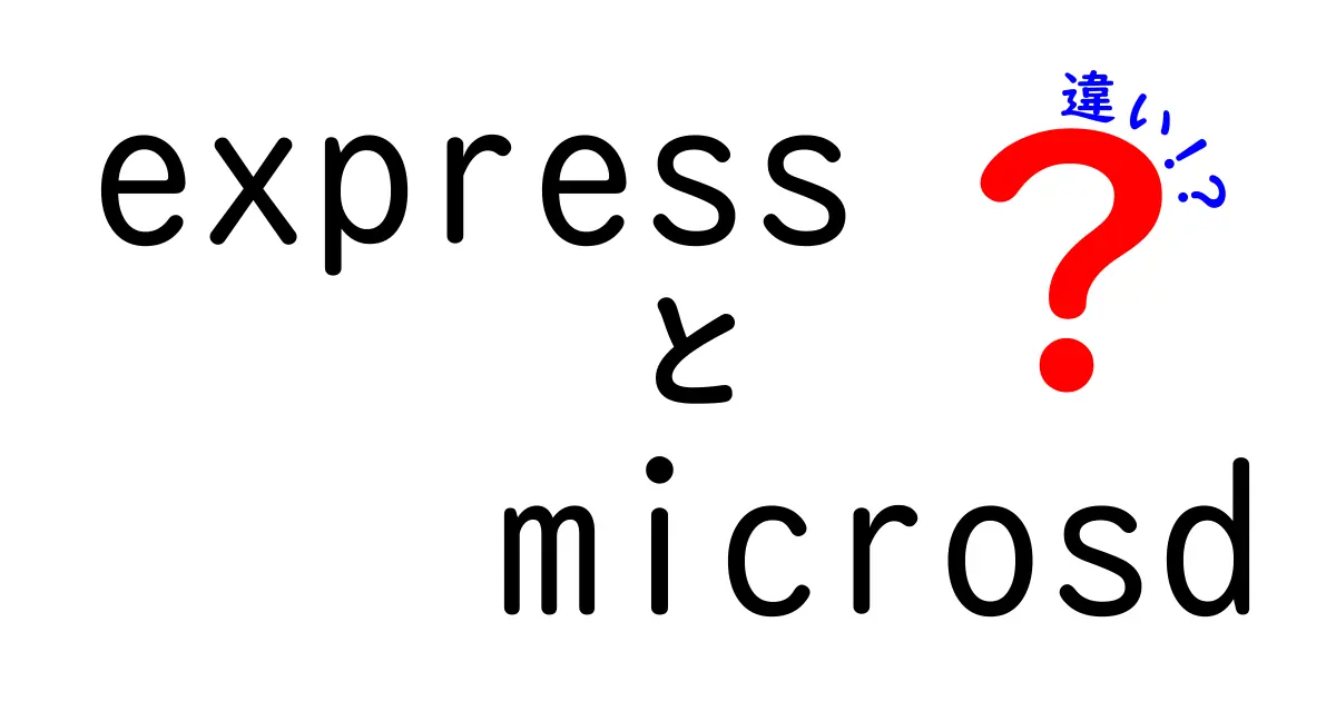 Expressとmicrosdの違いを徹底比較！意味・用途・選び方を中学生にもわかるやさしい解説
