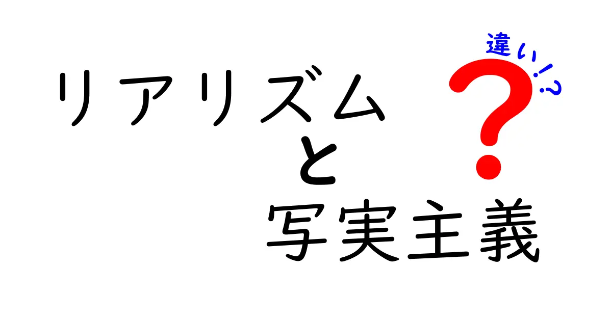 リアリズムと写実主義の違いとは？わかりやすく解説！