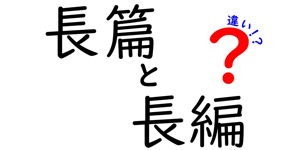長篇と長編の違いを徹底解説｜中学生にも伝わる使い分けのコツ