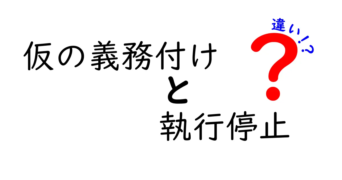 【図解付き】仮の義務付けと執行停止の違いとは？法律初心者でもわかる徹底解説！