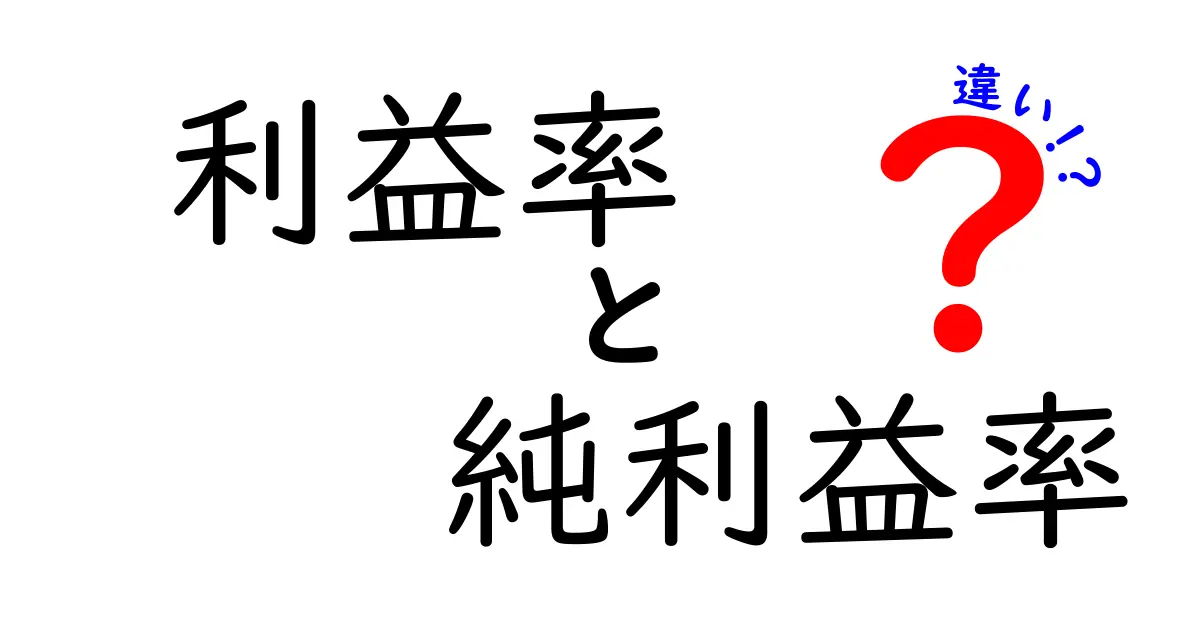 利益率と純利益率の違いを徹底解説!数字の意味と計算のコツを中学生にも分かるように解説