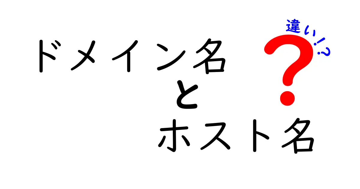 ドメイン名とホスト名の違いを徹底解説!中学生にも分かる言葉でまるごと理解する方法