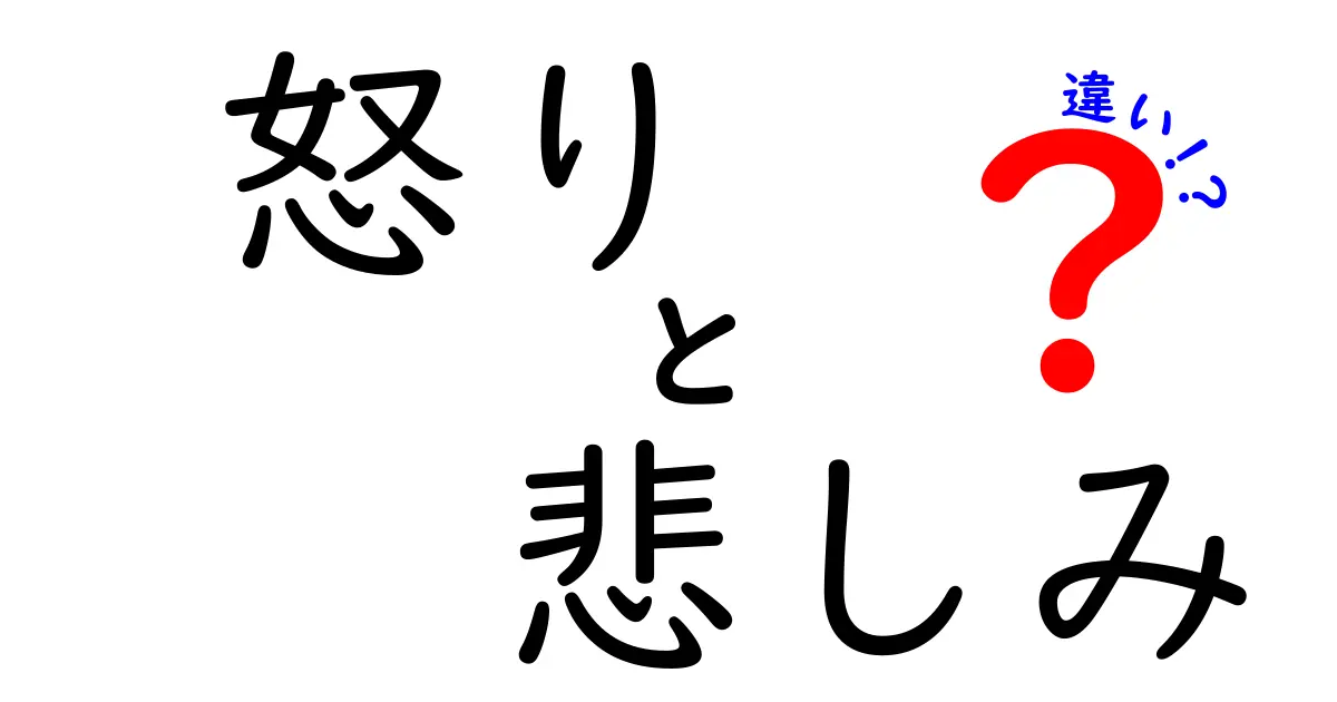 怒りと悲しみの違いとは?感情の仕組みをわかりやすく解説!
